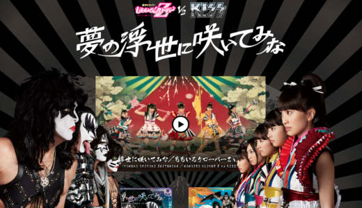ももクロ×KISS 「夢の浮世に咲いてみな」2015/01/28 on sale