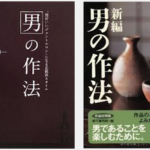 【書籍】「（本当の大阪人、東京人は）決して他国の食いものの悪口というのは言わない」池波正太郎『男の作法』