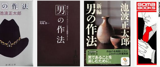 【書籍】「（本当の大阪人、東京人は）決して他国の食いものの悪口というのは言わない」池波正太郎『男の作法』