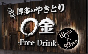10分99円で飲み放題　博多のやきとり まる金 飯田橋