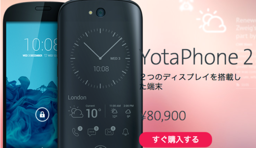 電子ペーパー搭載スマホ！YOTAPHONE 2 (YD201) LTE, 32GB,SIMフリー Black