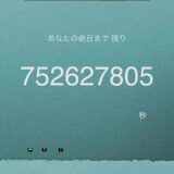 余命がわかる「余命電卓」で気づく一秒の大切さ！