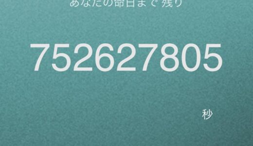 余命がわかる「余命電卓」で気づく一秒の大切さ！