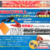 なんとクルマのバッテリー上がりにも対応するモバイルバッテリー！