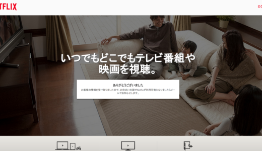 映像配信のNetflixがいよいよ2015年秋日本上陸