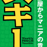 「週間リスキー通信」発刊！by週刊アスキー