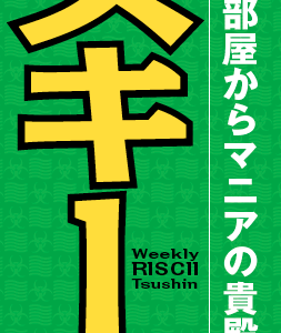 「週間リスキー通信」発刊！by週刊アスキー