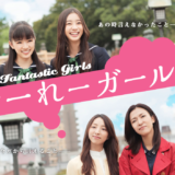 【映画】「でーれーガールズ」2015年2月21日（土）公開 山口百恵さんの「さよならの向う側」で号泣。それ反則です♡ #でーれー