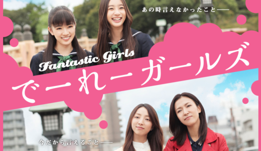 【映画】「でーれーガールズ」2015年2月21日（土）公開 山口百恵さんの「さよならの向う側」で号泣。それ反則です♡ #でーれー