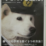 賞金獲得者続々登場！？詐欺「通報ダイヤル」情報料に5,000円〜10万円 0120-924-839