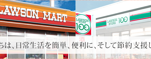100円ローソン､なぜ通用しなくなったのか　東洋経済の分析