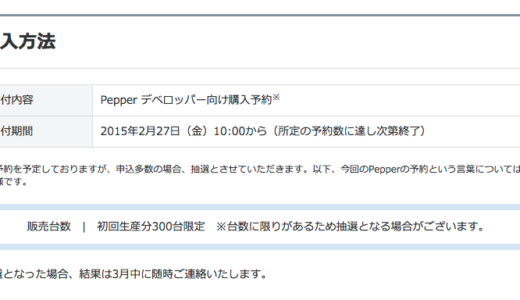 2月27日より販売されるロボット「Pepper」、多数の問い合わせにより販売方法を変更だけど変更されてないし！