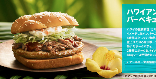 マクドナルド、ハワイアンバーベキューポークを食べてみた！2015/2/13(金)〜2/19(木)