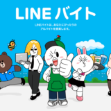 「LINEバイト」非クレジットカード世代の総合プラットフォーム化