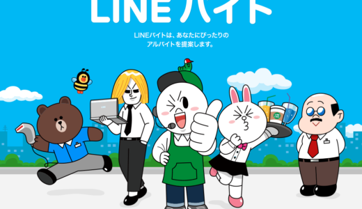 「LINEバイト」非クレジットカード世代の総合プラットフォーム化