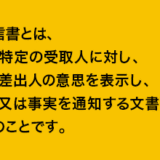 なぜ信書を民間が扱えないのだろうか？クロネコメール便の廃止について