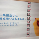 日本マクドナルド「一晩閉店して総点検いたしました」の違和感