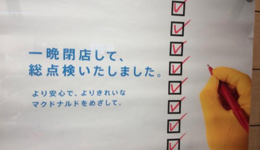 日本マクドナルド「一晩閉店して総点検いたしました」の違和感