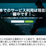 2015年Spotifyも日本にやってくる？