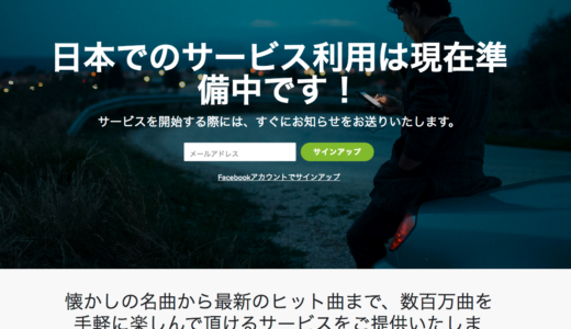 2015年Spotifyも日本にやってくる？