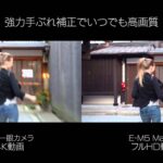 この手ブレ補正は神レベル？ オリンパスOM-D E-M5 Mark II　5軸手ぶれ補正