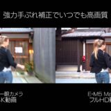 この手ブレ補正は神レベル？ オリンパスOM-D E-M5 Mark II　5軸手ぶれ補正