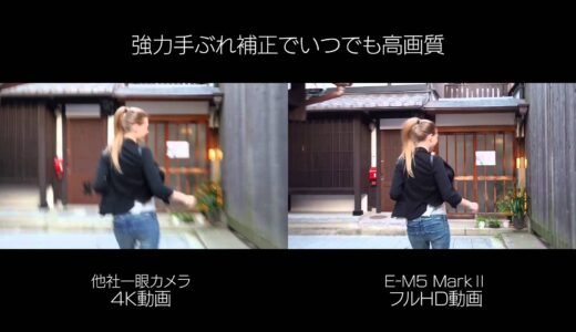 この手ブレ補正は神レベル？ オリンパスOM-D E-M5 Mark II　5軸手ぶれ補正