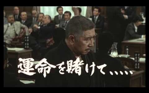 【映画】若き政治家に贈る、日本の政治映画「小説吉田学校」