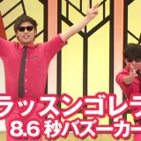 「ラッスンゴレライ」っどこが面白いんだ？