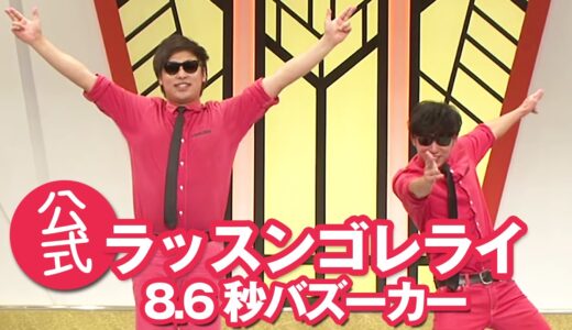 「ラッスンゴレライ」っどこが面白いんだ？