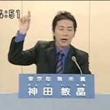 2007年参議院選挙 神田敏晶 11,222票 東京都選挙区