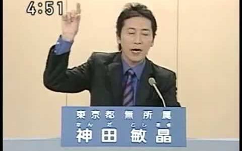 2007年参議院選挙 神田敏晶 11,222票 東京都選挙区