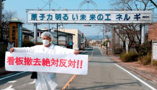 福島県双葉町「原子力明るい未来のエネルギー」の看板が410万円で撤去されようとしている話