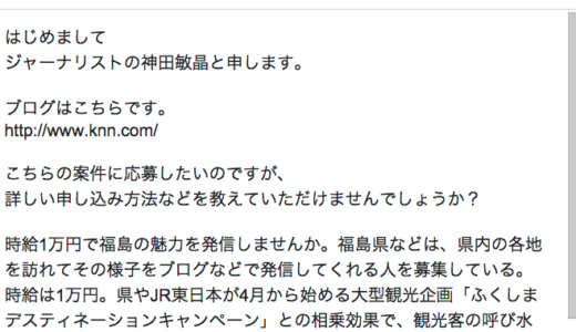 時給1万円でブロガー募集=福島の魅力発信に応募してみた！
