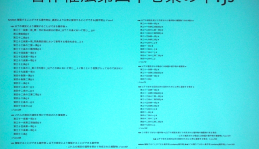 法律もアルゴリズム化 政治家は法律を徹底的に一度デバッグすべきだ！