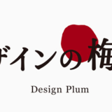 デザインの梅干し Eテレ　