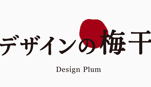 デザインの梅干し Eテレ　