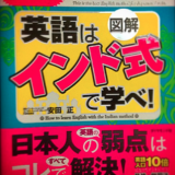TOEICポイントが高くても英語がしゃべれない人に『【図解】インド式英語』がオススメ！安田正さん