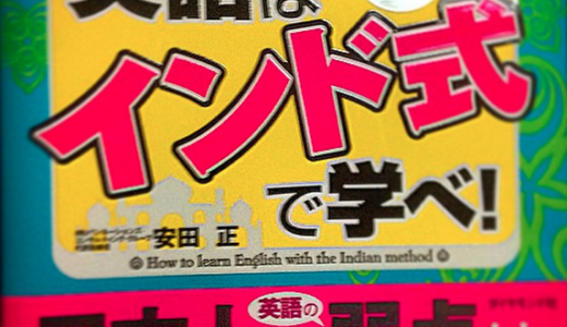 TOEICポイントが高くても英語がしゃべれない人に『【図解】インド式英語』がオススメ！安田正さん