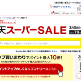 楽天スーパーセール 半額セール中 2015年3月5日（木）朝4:00まで