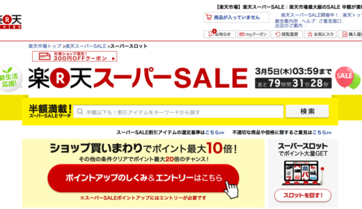 楽天スーパーセール 半額セール中 2015年3月5日（木）朝4:00まで