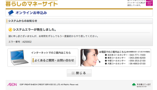今どき「システムエラー」なんて表示するクレジット会社があるとは…（泣）