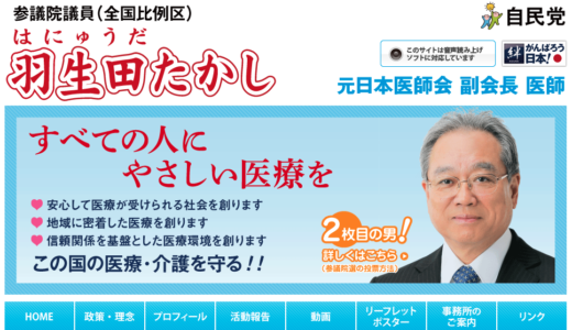 【政治とカネ】日本医師会から2億3,000万円の献金を受けた自民党の羽生田俊（はにゅうだ・たかし）議員の政治活動費の使い方を厳しくチェックしてみた！