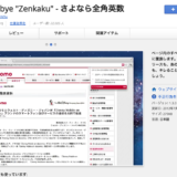 Chrome拡張機能「さよなら全角英数」全角英数文字を自動で半角英数に変化させて表示するプラグイン