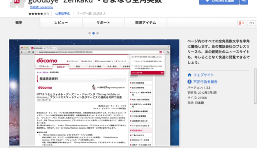 Chrome拡張機能「さよなら全角英数」全角英数文字を自動で半角英数に変化させて表示するプラグイン