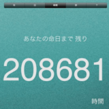 「余命電卓」で知った残りの2年間の過ごし方…