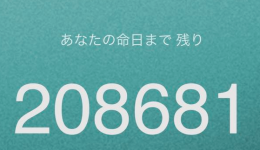 「余命電卓」で知った残りの2年間の過ごし方…
