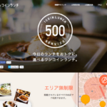 食べログが500円「ワンコインランチ」市場に参入