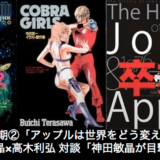 【講演】「りんご革命塾」第６期対談「神田敏晶が目撃したアップルとIT革命」ジョブズを3回、No！と怒らせた日本人