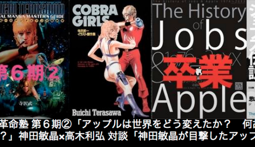 【講演】「りんご革命塾」第６期対談「神田敏晶が目撃したアップルとIT革命」ジョブズを3回、No！と怒らせた日本人